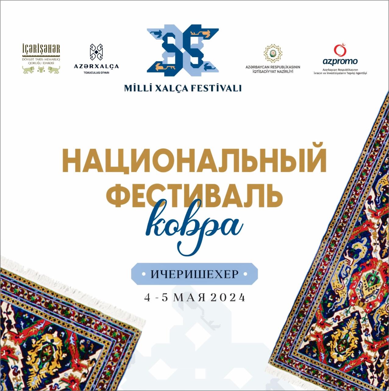 В Азербайджане впервые пройдет НациональныйФестиваль Ковра при организации Управления«Ичеришехер» и ОАО «Азерхалча»